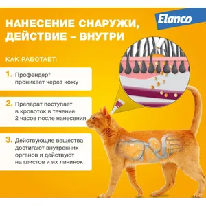 Профендер для кошек от 5,0 до 8,0 кг (Elanco), уп 2 пипетки по 1,12 мл