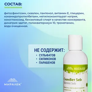 Шампунь СкинВет Себ (SkinVet Seb) со скваленом и фитосфингонзином (0,1%) для животных, фл. 200 мл