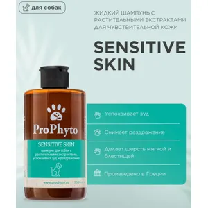 Шампунь ПроФито Сенситив Скин для собак против зуда и раздражения (ProPhyto SENSITIVE SKIN), 250 мл