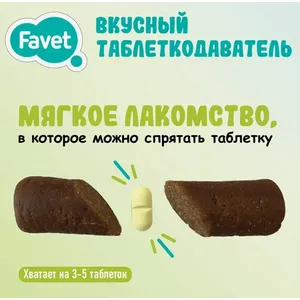 Таблеткодаватель вкусный для собак Фавет (Favet) съедобный, уп 1 шт