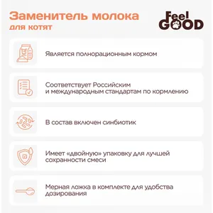 Заменитель молока для котят FeelGOOD (молочная смесь), 300 г