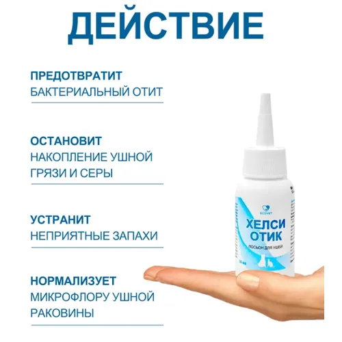 Хелси Отик лосьон для ушей, фл 50 мл