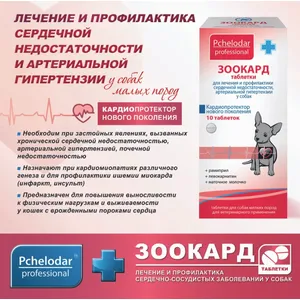 Зоокард таблетки для собак МЕЛКИХ пород (1 таб на 10 кг), уп 10 таб