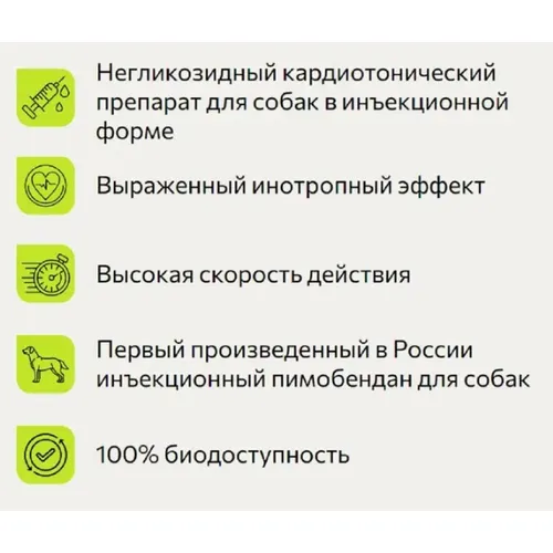 Кормедан 0,75 мг/мл (Пимобендан) раствор для в/в инъекций, фл 8 мл