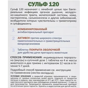 Сульф 120 антибактериальный препарат для кошек, уп 6 таб