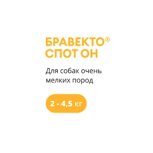 Бравекто Спот Он (КАПЛИ) для собак от 2 до 4,5 кг, одна пипетка 0,4 мл