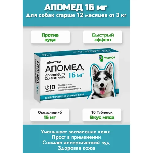 Апомед 16 мг (аналог Апоквела), уп 10 таб
