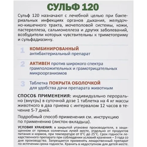 Сульф 120 антибактериальный препарат для собак, уп 6 таб