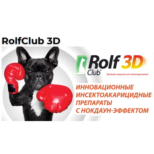 Капли для собак 20 - 40 кг Рольф Клуб 3Д (Rolf Club 3D), 1 шт