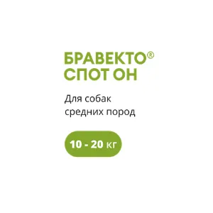 Бравекто Спот Он (КАПЛИ) для собак от 10 до 20 кг, одна пипетка 1,79 мл срок 12.24г