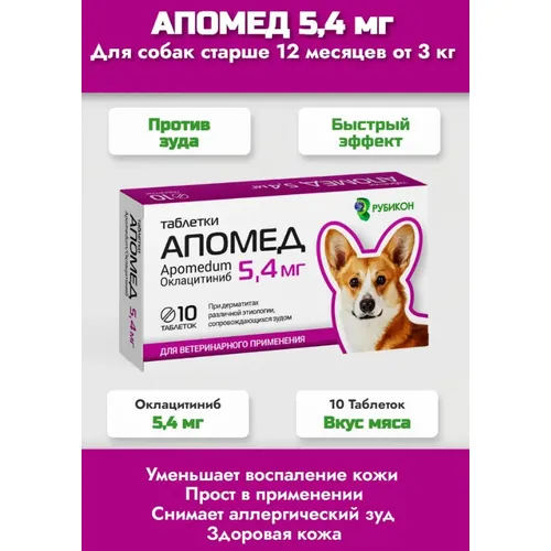 Апомед 5,4 мг (аналог Апоквела), уп 10 таб