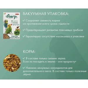 Фиори для волнистых попугаев (Fiory Pappagallini), корм повседневный в вакуумной упаковке, 1000г