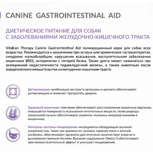 Виталкан Гастро для собак всех возрастов (Therapy Canine Gastrointestinal Aid) при болезнях ЖКТ, 2 кг