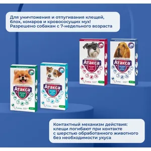 Атакса капли от клещей и блох для собак весом от 25 до 40 кг, 1 пипетка 4,0 мл