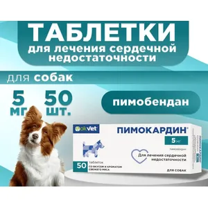Пимокардин 5 мг АВЗ для лечения сердечной недостаточности, уп 50 таб