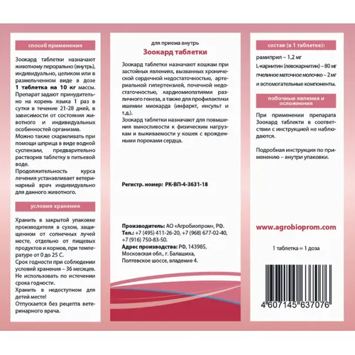 Зоокард таблетки для кошек, уп 10 таб