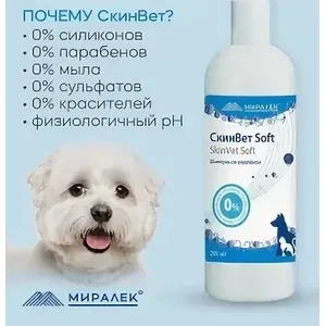 ​Шампунь СкинВет Софт (SkinVet Soft) со скваленом, 200 мл