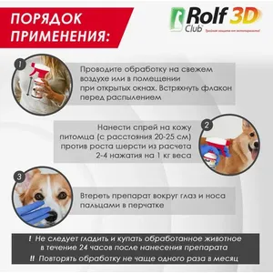 Спрей Рольф Клуб 3Д (Rolf Club 3D) для собак от клещей и блох, 200 мл
