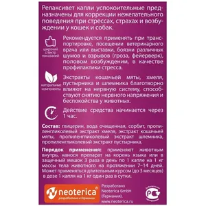 Релаксивет (Relaxivet) Капли успокоительные для кошек и собак, 10мл