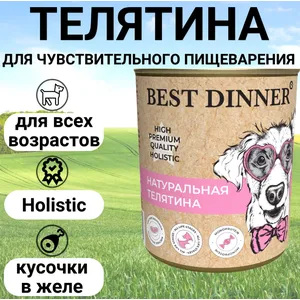 Бест Диннер Премиум для собак Натуральная телятина 98% мяса (High Premium), 340 г