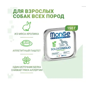 Монж Монопротеин для собак (​Monge Monoprotein) паштет из кролика, 150г