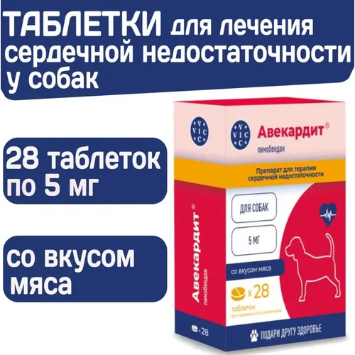 Авекардит 5 мг (пимобендан) для собак для терапии сердечной недостаточности, уп 28 таб