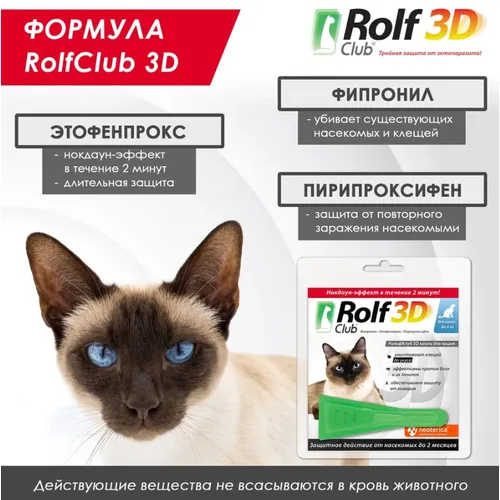 Капли для кошек до 4 кг Рольф Клуб 3Д (Rolf Club 3D), 1 шт