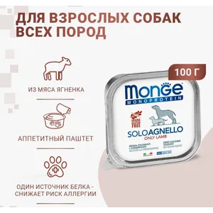 Монж Монопротеин для собак (​Monge Monoprotein) паштет из ягненка, 150г