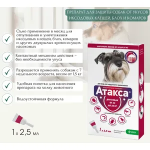 Атакса капли от клещей и блох для собак весом от 10 до 25 кг, 1 пипетка 2,5 мл