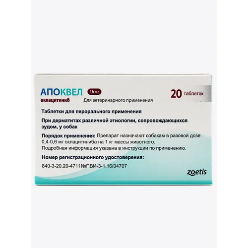 Апоквел таблетки (Zoetis) 16 мг 20 шт в уп